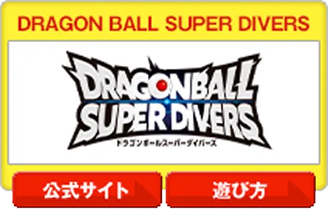 ドラゴンボールスーパーカードゲーム