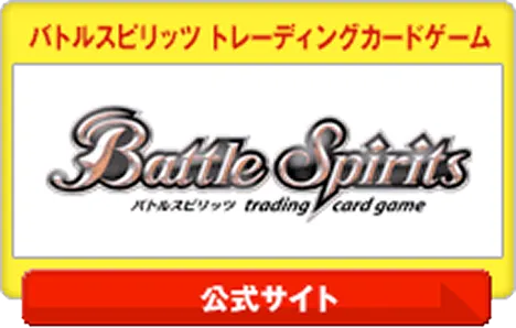 バトルスピリッツ