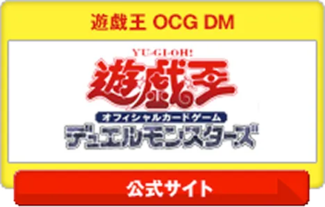 遊戯王OCG デュエルモンスターズ