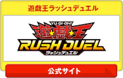 遊戯王ラッシュデュエル