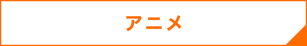 アニメ