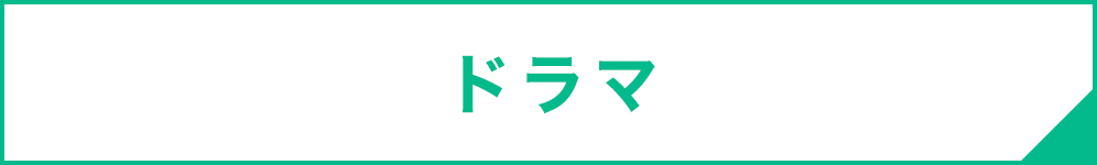 ドラマ