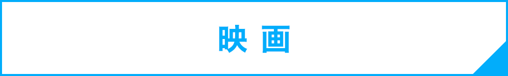 映画