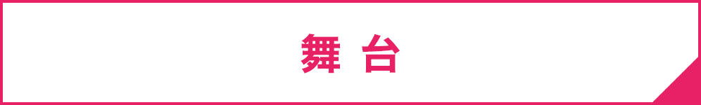 舞台