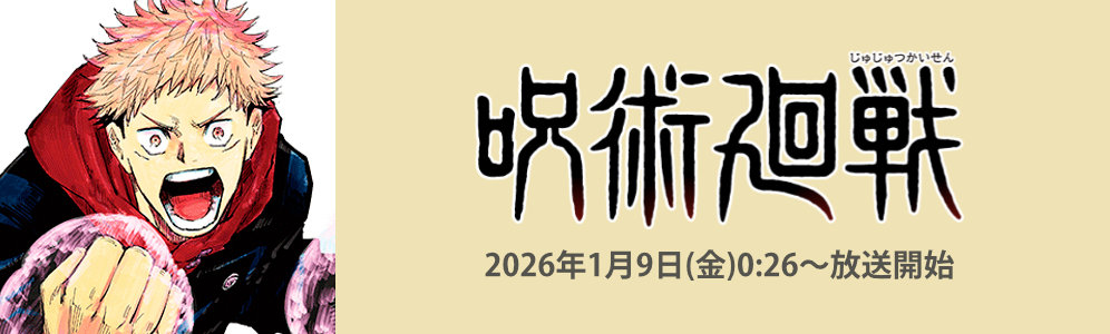アニメ『呪術廻戦　第3期「死滅回游 前編」』