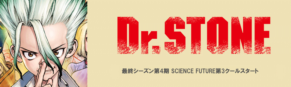 アニメ『Dr.STONE SCIENCE FUTURE 第3クール』