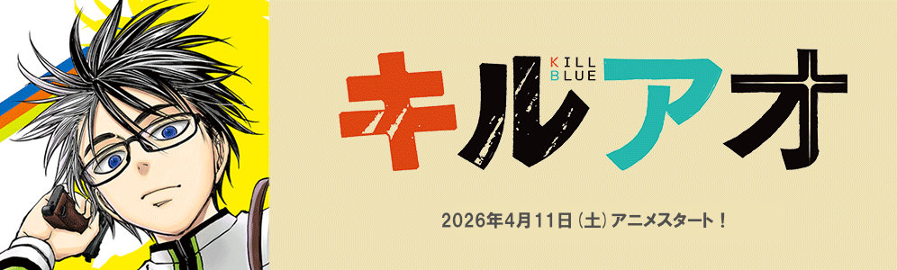 アニメ『キルアオ 1期』