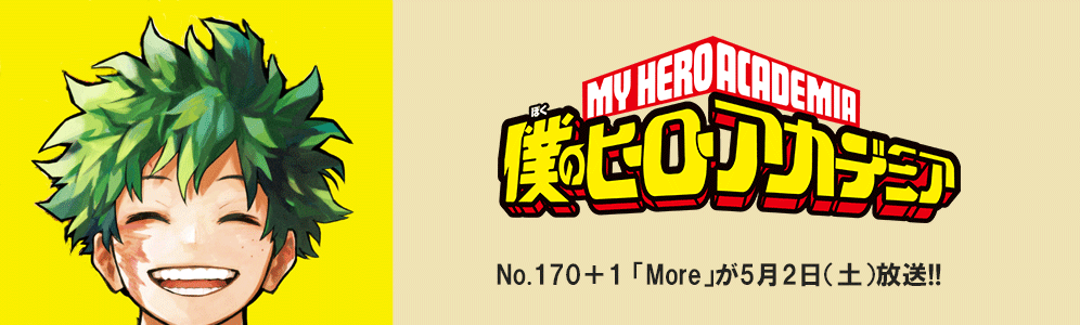 アニメ『僕のヒーローアカデミアMore』