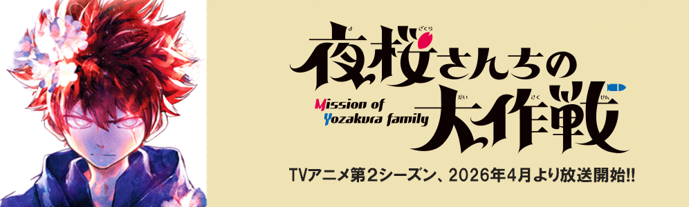 アニメ『夜桜さんちの大作戦 第2期』