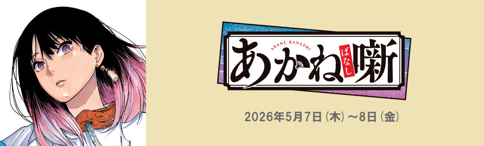 あかね噺落語会～当世大看板百芸繚乱～