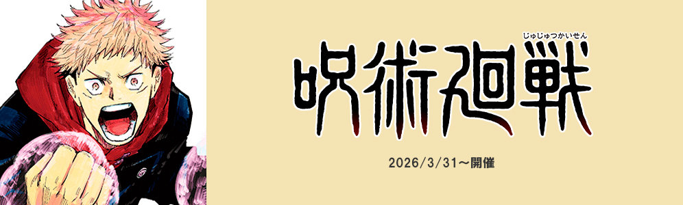 呪術廻戦 POP UP企画展「大交流展 死滅回游」