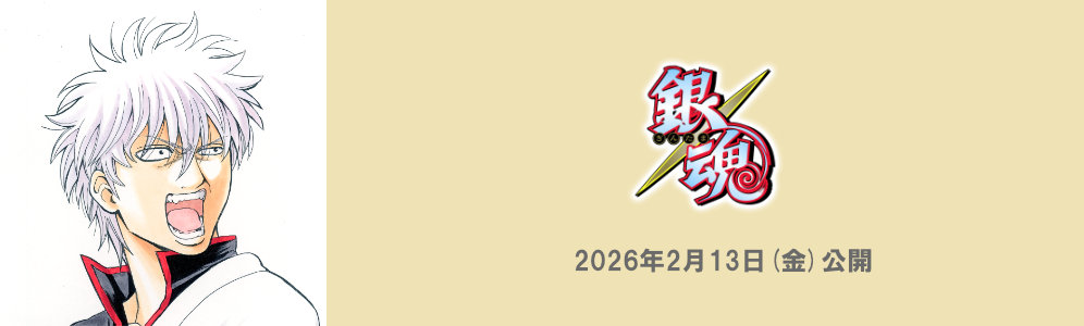 映画『新劇場版 銀魂 -吉原大炎上-』