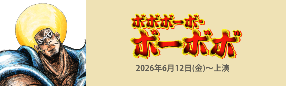 舞台『ボボボーボ・ボーボボ 因縁！鼻毛！決戦！』