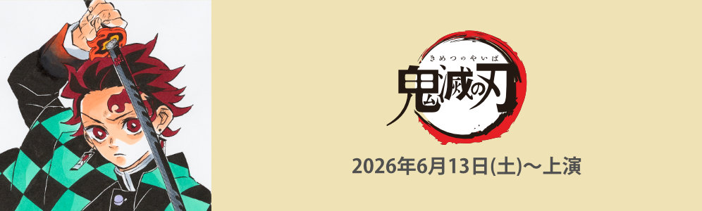 舞台『鬼滅の刃 其ノ陸 柱稽古・無限城 突入』