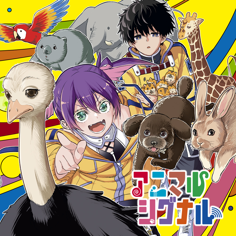 アニマルシグナル