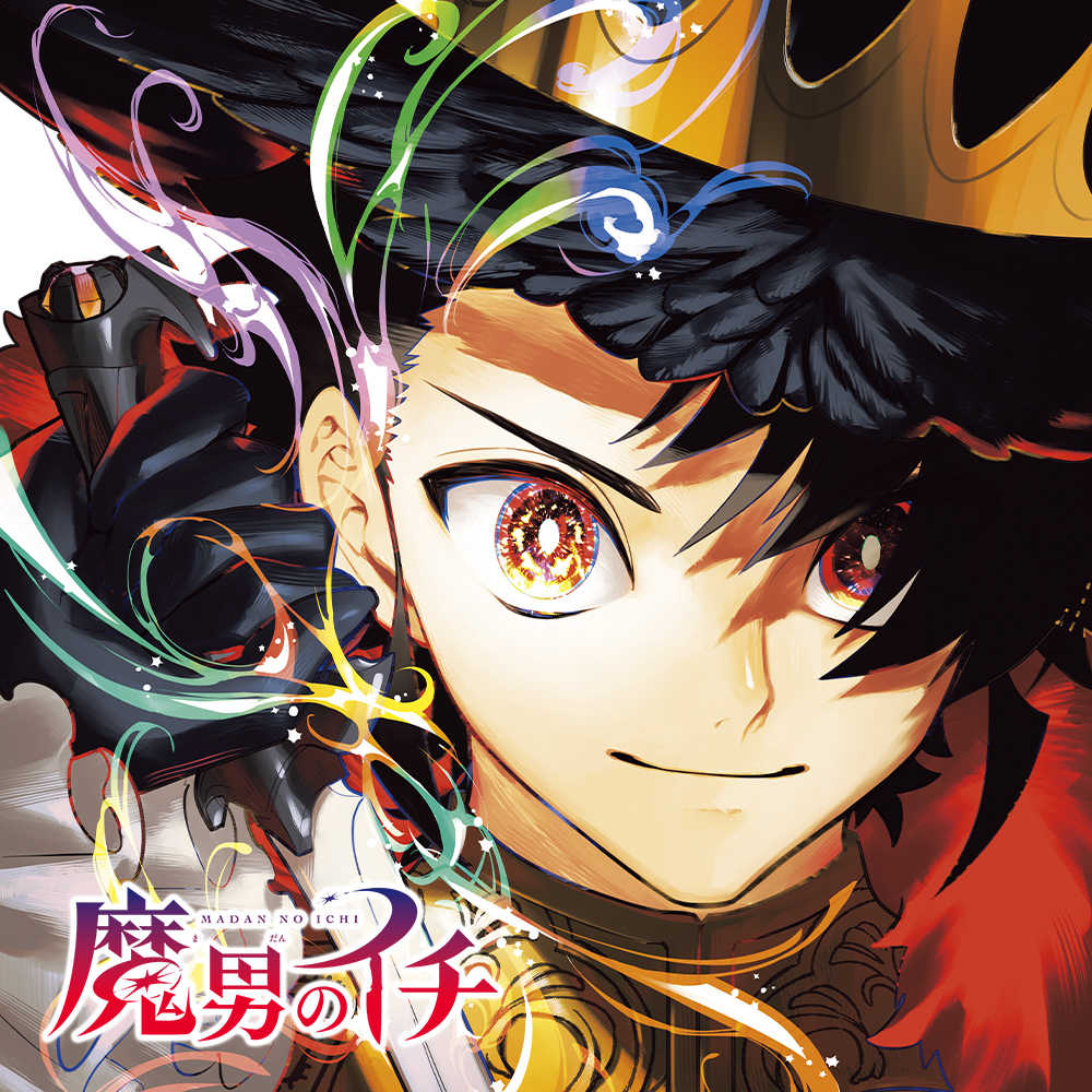 魔男のイチ