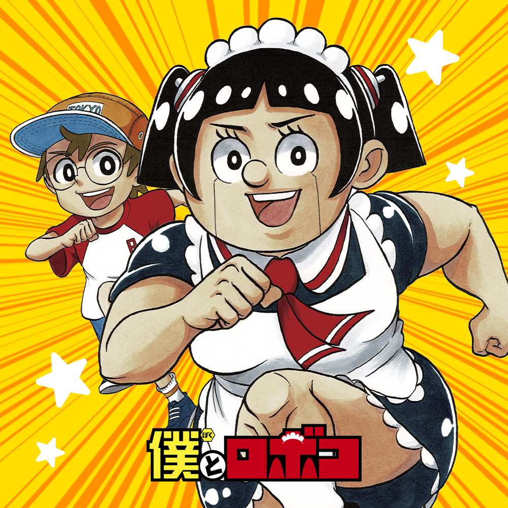 僕とロボコ
