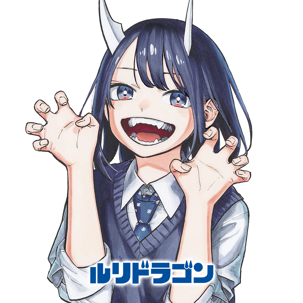 ルリドラゴン【電子版連載】