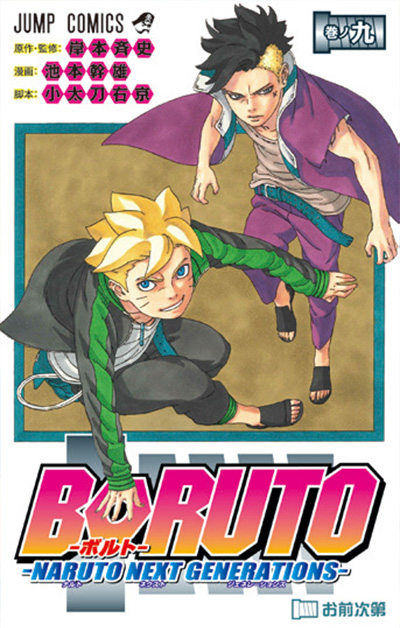 BORUTO-ボルト- -NARUTO NEXT GENERATIONS-【9】