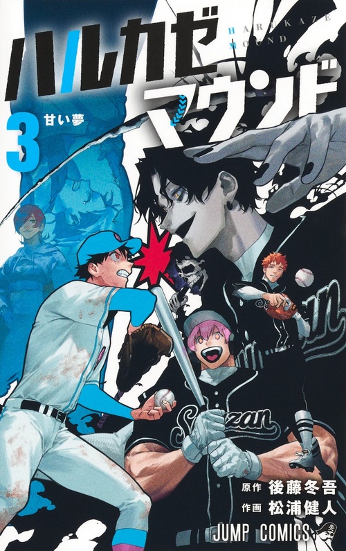 ハルカゼマウンド【3】