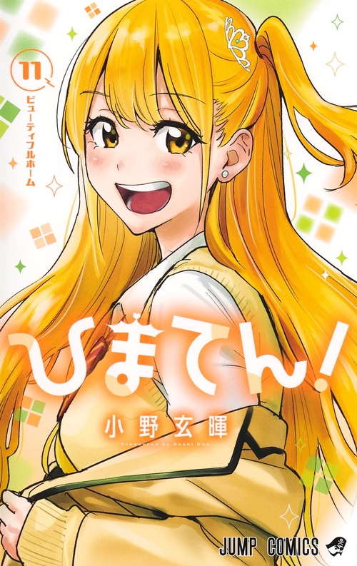 ひまてん！【11】の画像