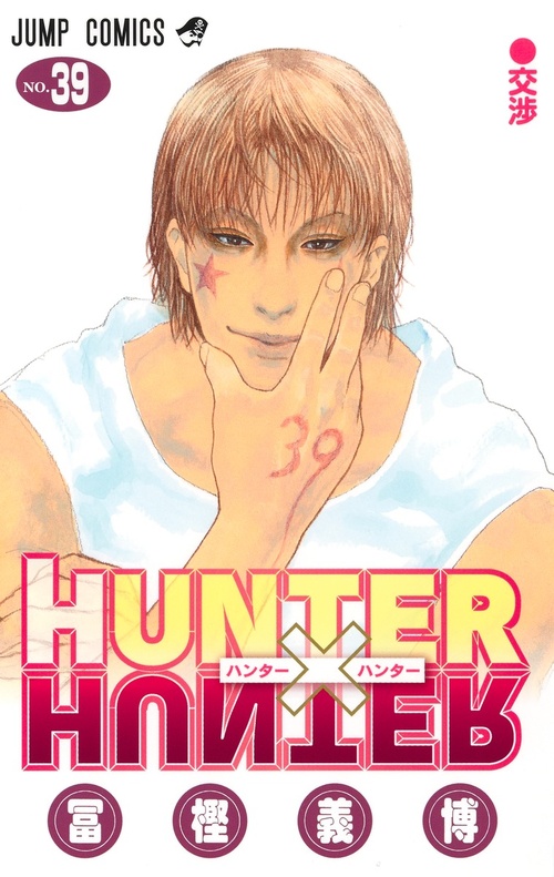 HUNTER×HUNTER【39】の画像