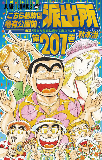 こちら葛飾区亀有公園前派出所【201】