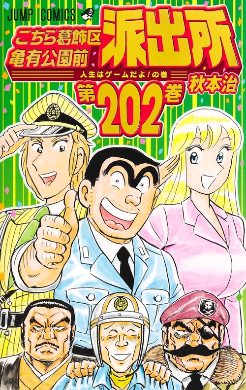 こちら葛飾区亀有公園前派出所【202】の画像