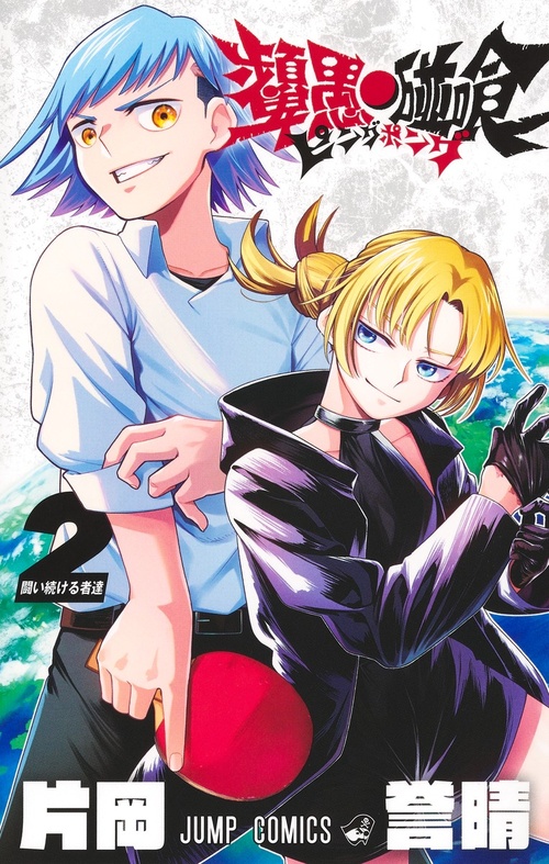 ピングポング【2】