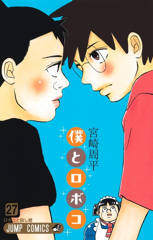 僕とロボコ【27】の画像