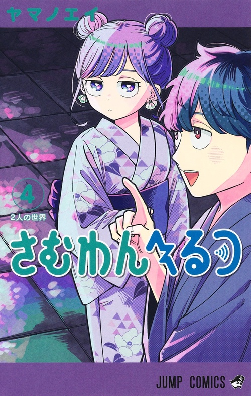 さむわんへるつ【4】の画像