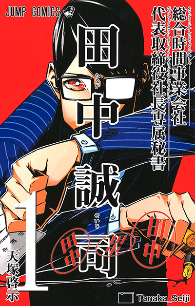 総合時間事業会社 代表取締役社長専属秘書 田中誠司【1】