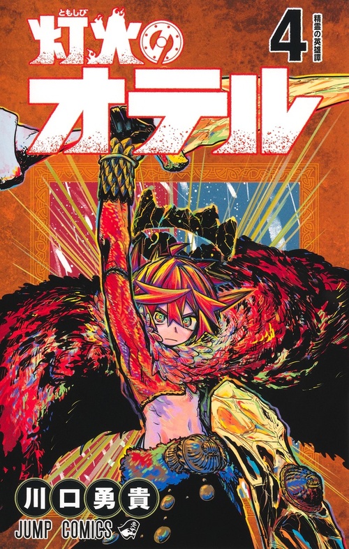 灯火のオテル【4】