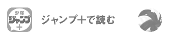 ジャンプ＋で読む
