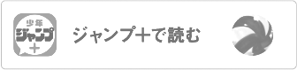 ジャンプ＋で読む