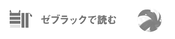 ゼブラックで読む