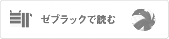 ゼブラックで読む