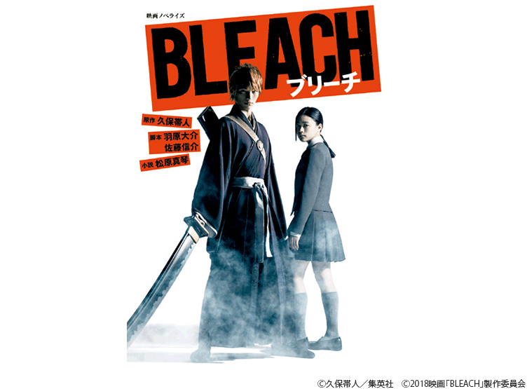 映画ノベライズ　BLEACH