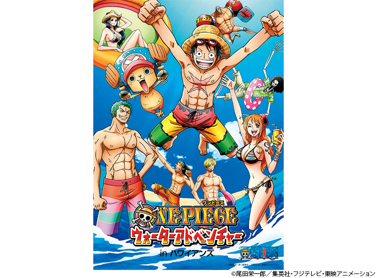 『ONE PIECE ウォーターアドベンチャー』キービジュアル