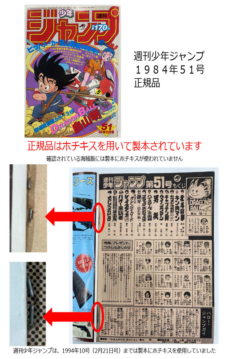 週刊少年ジャンプ1984年51号 紙の海賊版について