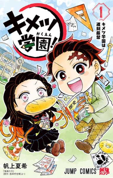 キメツ学園!の画像