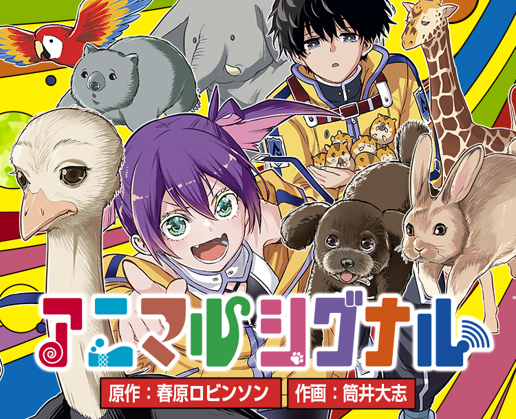 『アニマルシグナル』原作：春原ロビンソン 作画：筒井大志