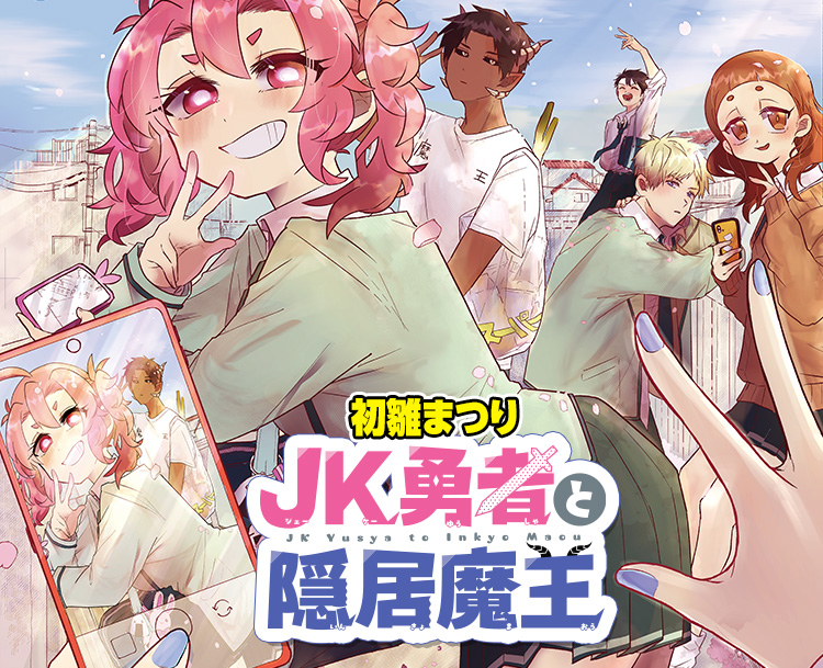 『JK勇者と隠居魔王』初雛まつり