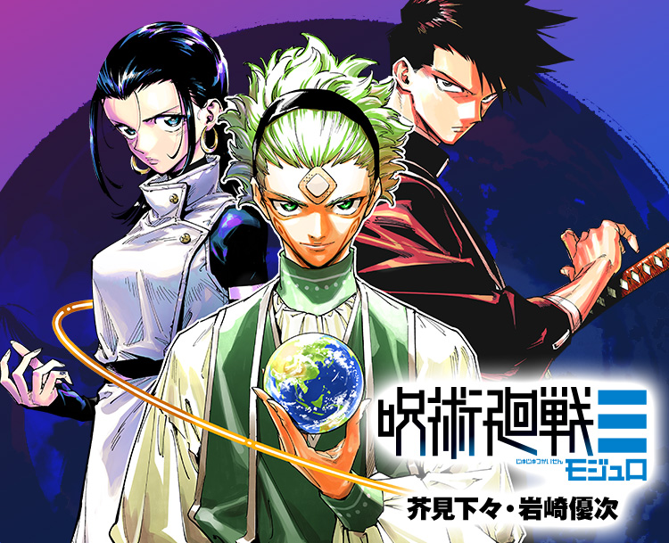 『呪術廻戦≡』芥見下々・岩崎優次