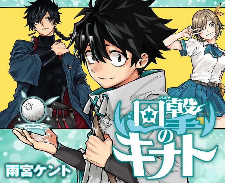 『回撃のキナト』雨宮ケント