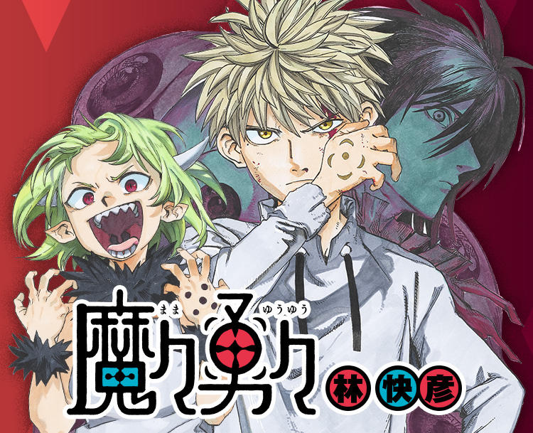 魔々勇々集英社週刊少年ジャンプ公式サイト