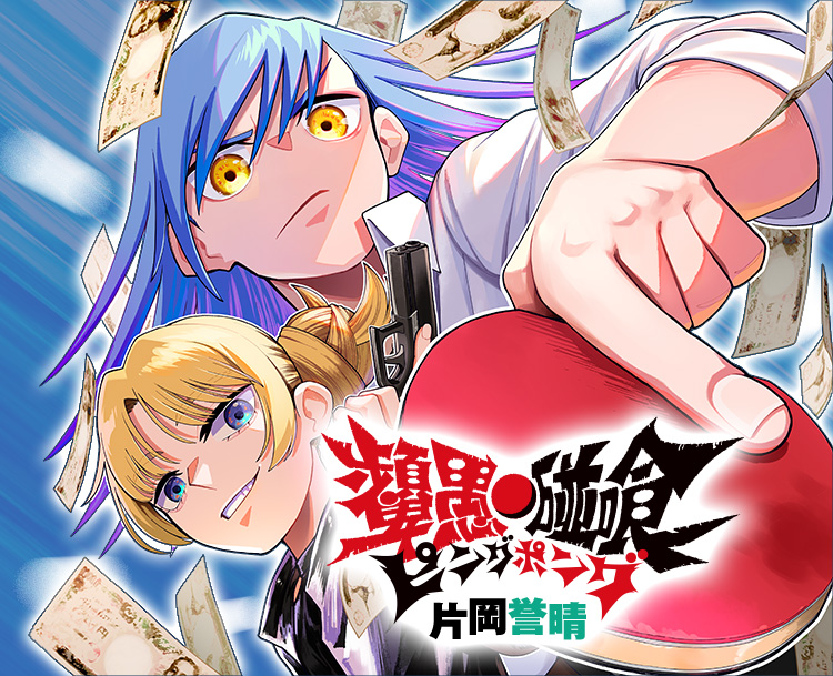 『ピングポング』片岡誉晴