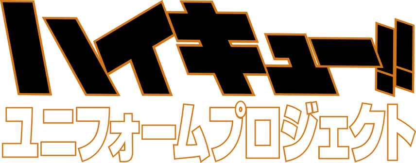 ハイキュー！！ユニフォームプロジェクト