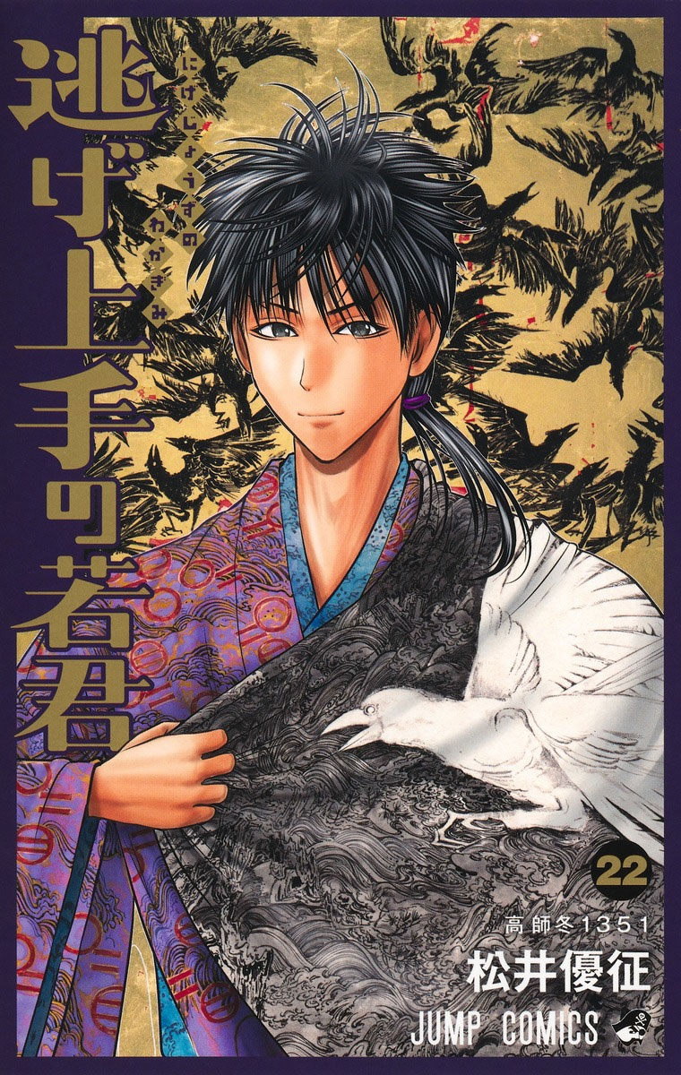 『逃げ上手の若君』22巻