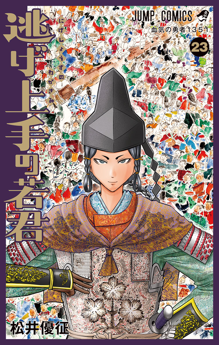 『逃げ上手の若君』23巻